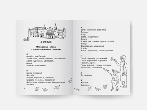 Все словарные слова 3-4 класс /ВсеСловарСлова