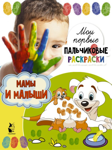 Мамы и малышиои первые пальчиковые раскраски