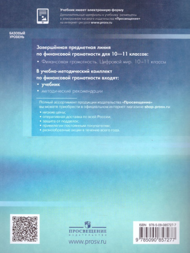 Финансовая грамотность 10-11 класс. Цифровой мир. Учебник