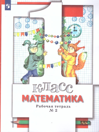 Математика 1 класс. Рабочая тетрадь. Комплект из трёх рабочих тетрадей. Часть 2. ФГОС