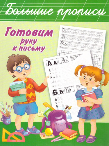 Готовим руку к письму. Большие прописи