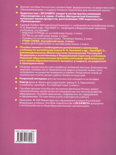 Английский язык 2 класс. Учим слова SPOTLIGHT. ФГОС