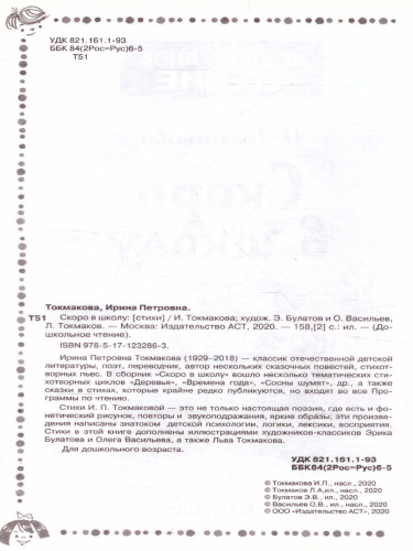 Скоро в школу / Дошкольное Чтение Токмакова