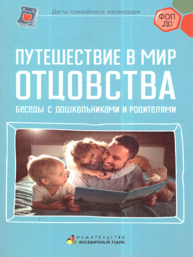 Путешествие в мир отцовства. Беседы с дошкольниками и родителями.