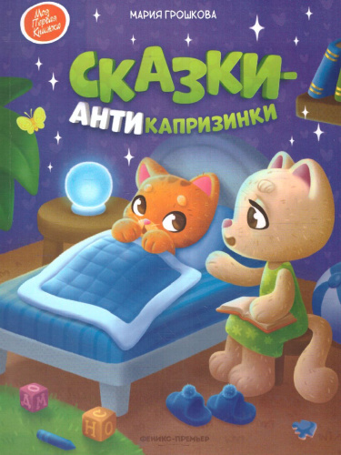 Сказки-антикапризинки /Моя Первая Книжка