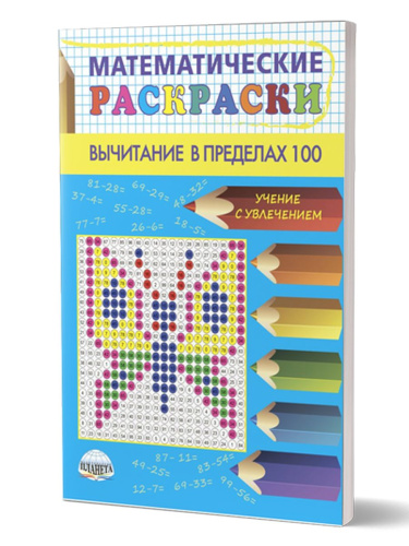 Математические раскраски. Вычитание в пределах 100