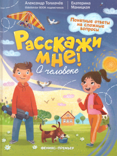 О человеке /Расскажи мне!