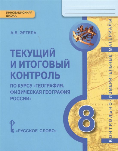 География 8 класс. Текущий и итоговый контроль: Контрольно-измерительные материалы к учебнику Домогацких