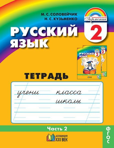 Русский язык 2 класс. К тайнам нашего языка. Тетрадь-задачник. В 3-х частях. Часть 2. Рабочая тетрадь. ФГОС