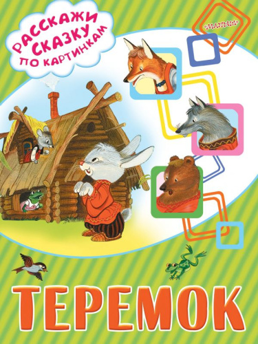 Теремок. Расскажи сказку по картинкам