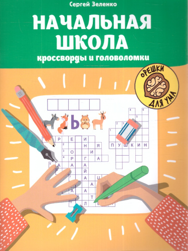 Начальная школа: кроссворды и головоломки