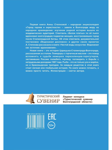 Васаби к шашлыку. История Волгоградской области в 70 рецептах из местных продуктов