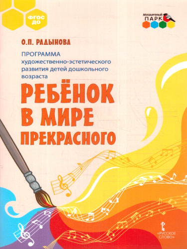 Программа худож.-эстетического развития детей дошкольного возраста «Ребёнок в мире прекрасного»