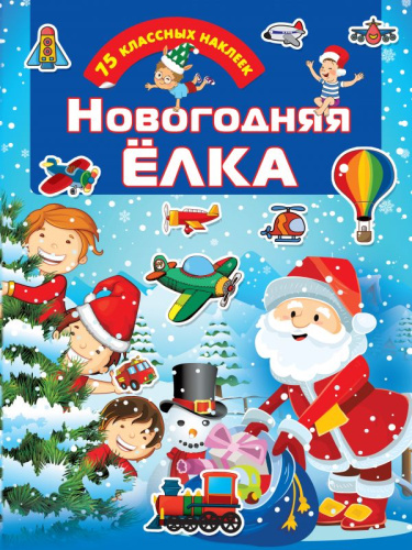 Новогодняя ёлка / Для настоящих мальчишек: книжки с наклейками