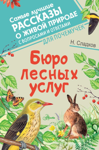 Бюро лесных услуг /Самые лучшие рассказы о живой природе с вопросами и ответами