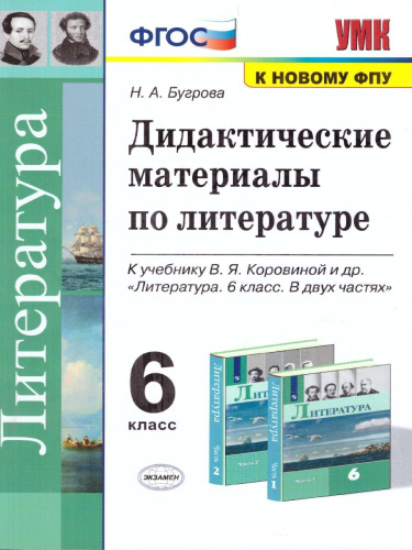 Литература 6 класс. Дидактический материал. ФГОС