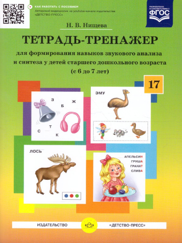 Тетрадь-тренажер №17 для формирования навыков звукового анализа