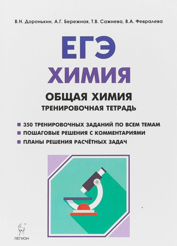 ЕГЭ. Химия. Общая Химия. Тренировочная тетрадь