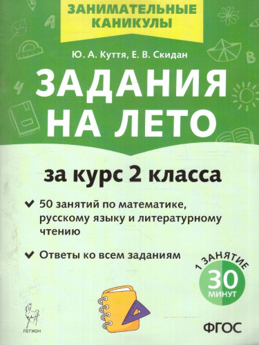 Задания на лето за курс 2 класса. 50 занятий. ФГОС