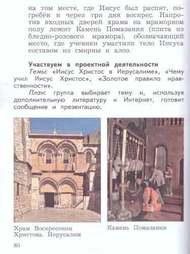 Основы православной культуры 4 класс. Учебник в 2-х частях. Часть 2