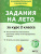 Задания на лето за курс 2 класса. 50 занятий. ФГОС