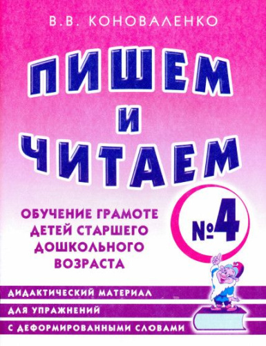 Пишем и читаем. В 4-х частях. Тетрадь №4. Обучение грамоте детей старшего дошкольного возраста