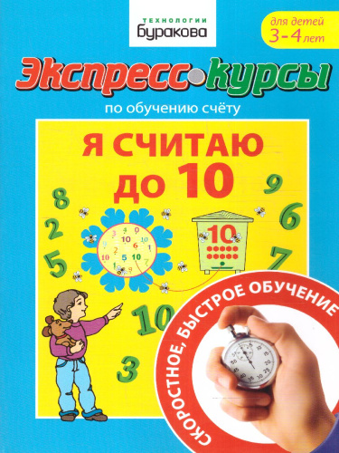 Экспресс-курсы. Я считаю до 10