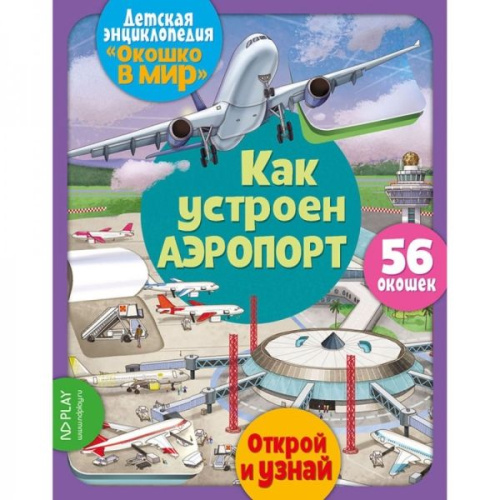 Окошко в мир. Как устроен аэропорт