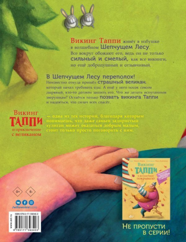 Викинг Таппи и приключение с великаном /Коллекция мировых бестселлеров для детей