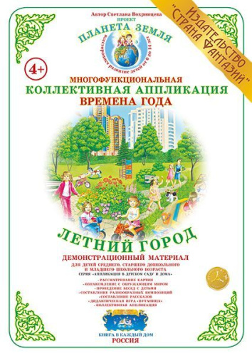Коллективная аппликация "Летний город"