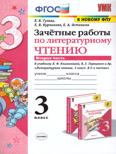 Литературное чтение 3 класс. Зачетные работы. Часть 2