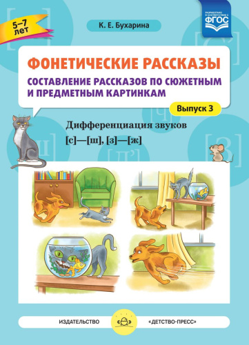 Фонетические рассказы Составление рассказов по сюжетным и предмет. карт. Выпуск 3. (Детство-Пресс)