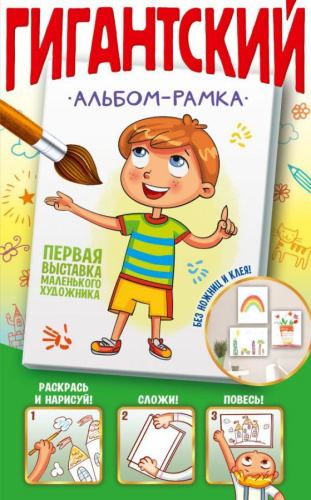 Первая выставка маленького художника. Гигантский альбом-рамка. Подарок своими руками