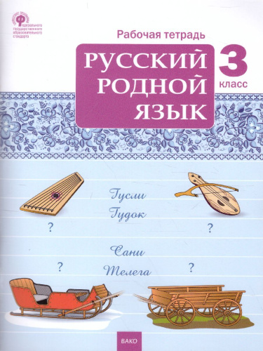 Русский родной язык 3 кл. рабочая тетрадь /РТ (Вако)