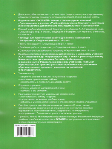 Окружающий мир 4 класс. Тетрадь для практических работ № 2 с дневником наблюдений. ФГОС