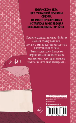 Шерлок Холмс. Этюд в багровых тонах. Детская мировая классика