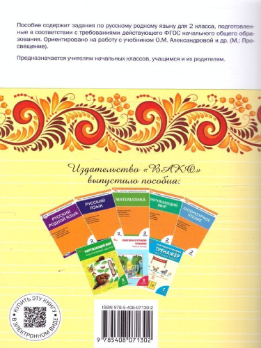 Русский родной язык 2 кл. рабочая тетрадь к УМК Александровой/РТ/ НОВЫЙ ФГОС (Вако)