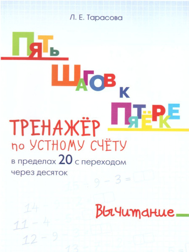 Пять шагов к пятерке. Вычитание в пределах 20