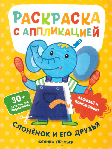 Слоненок и его друзьяраскраска с аппликацией