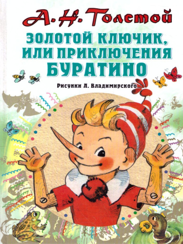 Золотой ключик, или Приключения Буратино (рисунки Л. Владимирского) / Союзмультфильм