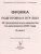 Набор Подготовка к ОГЭ-2023 Русский язык Математика Физика Набор Подготовка к ОГЭ-2023 Русский язык Математика Физика
