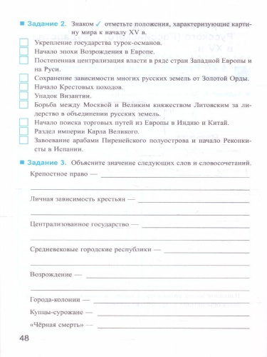 История России 6 класс. Рабочая тетрадь (к новому учебнику). Часть 2. ФГОС