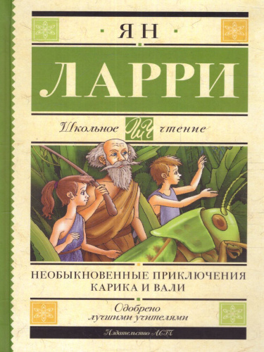 Необыкновенные приключения Карика и Вали