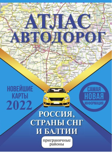 Атлас автодорог России, стран СНГ и Балтии. Атлас автодорог. Приграничные районы