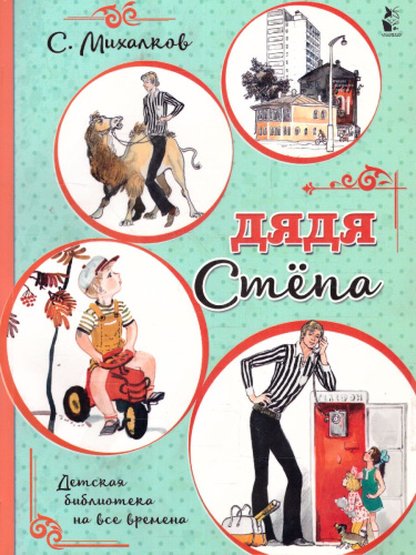Дядя Стёпа /Детская библиотека на все времена