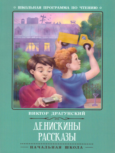 Денискины рассказы