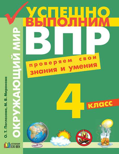 Окружающий мир 4 класс. Проверяем свои знания и умения. Рабочая тетрадь
