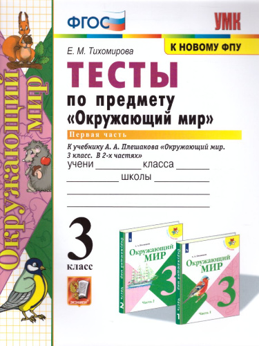 Окружающий мир 3 класс. Тесты к учебнику А.А. Плешакова. Часть 1. ФГОС (к новому ФПУ)
