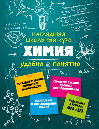 Химия Наглядный школьный курс: удобно и понятно