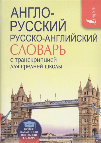 Англо-русский, русско-английский словарь с транскрипцией для средней школы